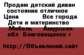 Продам детский диван, состояние отличное. › Цена ­ 4 500 - Все города Дети и материнство » Мебель   . Амурская обл.,Благовещенск г.